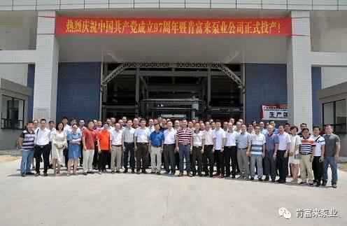 米乐官网-米乐(中国)一站式服务官网正式投产揭牌仪式，共同庆祝中国共产党成立97周年