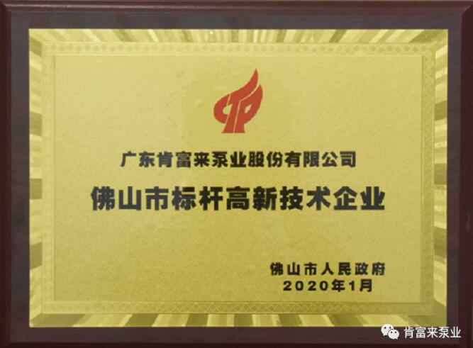米乐官网-米乐(中国)一站式服务官网喜获“佛山市标杆高新技术企业”称号